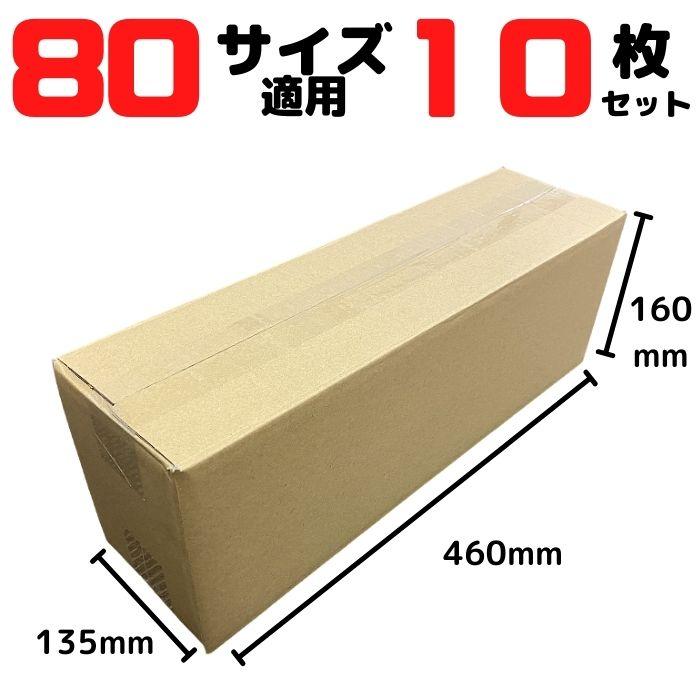 梱包サポート.com ダンボール 細長 段ボール 80サイズ 10枚セット 宅配