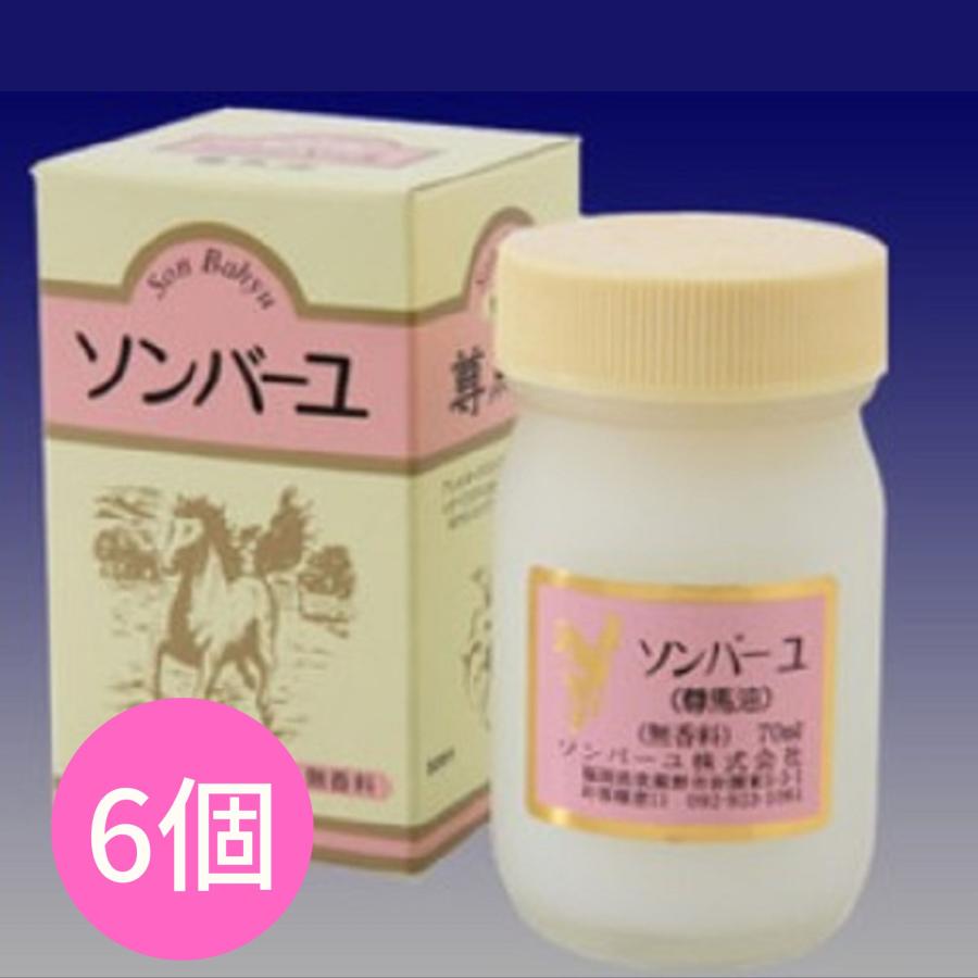 ソンバーユ ソンバーユ 無香料 70ml 6個セット スキンケア 化粧品 送料
