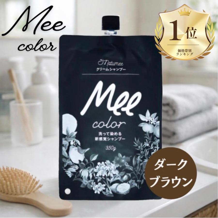 白髪染めシャンプー ミーカラー Mee color ダークブラウン