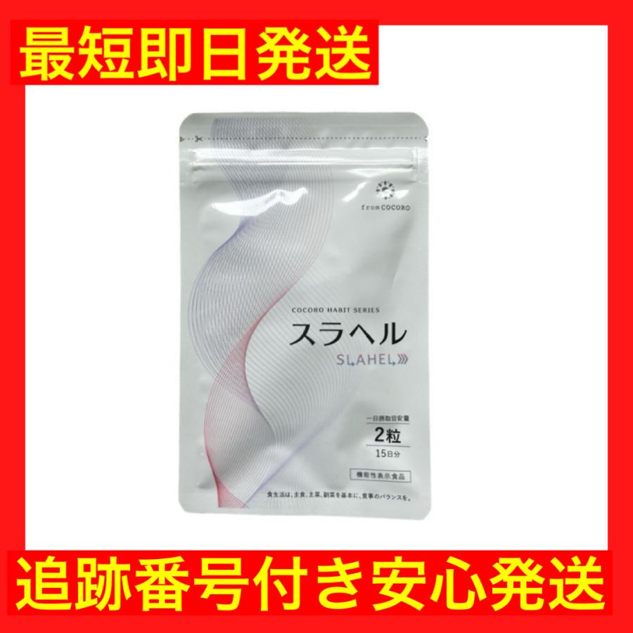 スラヘル 9g ( 300mg × 30粒 ) 15日分 フロムココロ サプリ