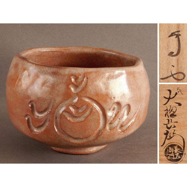 有隣斎 書付 九代 大樋 長左衛門 玉の絵赤楽 宝珠 茶碗 官休庵 : 古