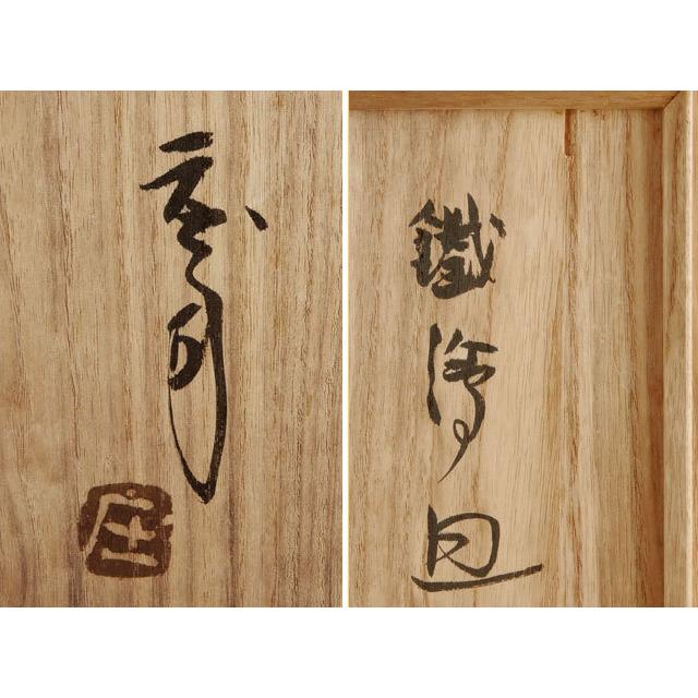 人間国宝 浜田 庄司 鐡絵 皿 : 古美術植松 - 通販 - Yahoo!ショッピング