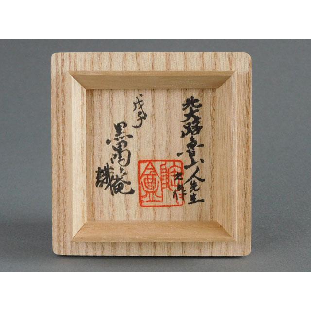 北大路 魯山人 赤呉須 雁木文 馬上盃 黒田陶々庵 識 : 古美術植松