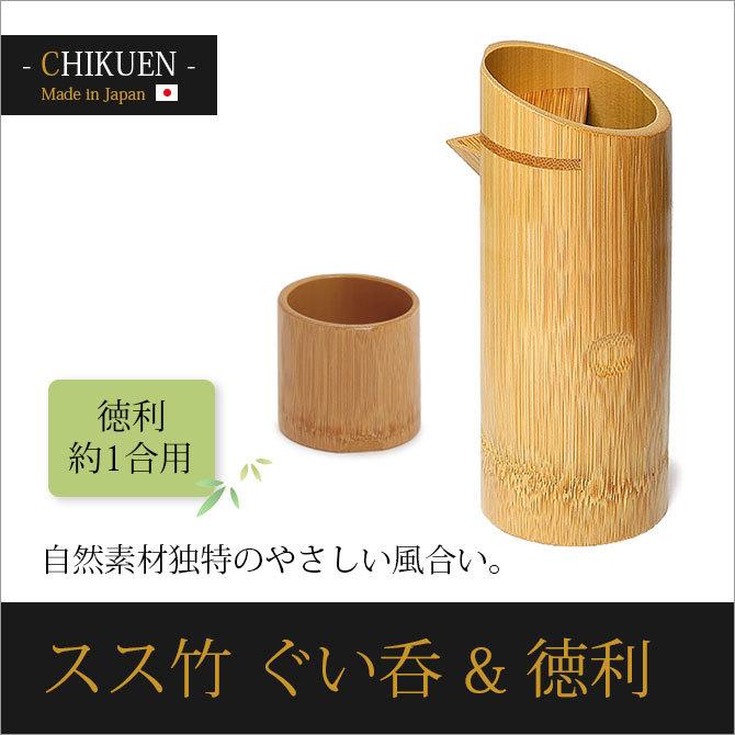酒器 お酒 ぐい呑 徳利 セット 竹 天然素材 日本製 スス竹 ぐい呑