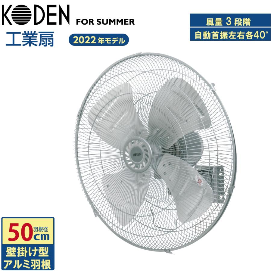 広電（KODEN） 工業扇 50cm 壁掛け 大型 アルミ羽根 左右自動首振り 3