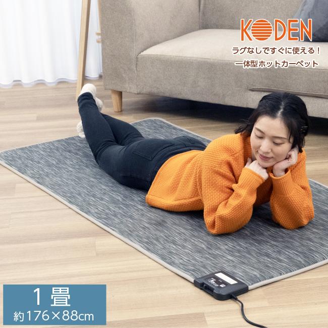 広電（KODEN） ホットカーペット 一体型 1畳 88×176cm グレイ スライド