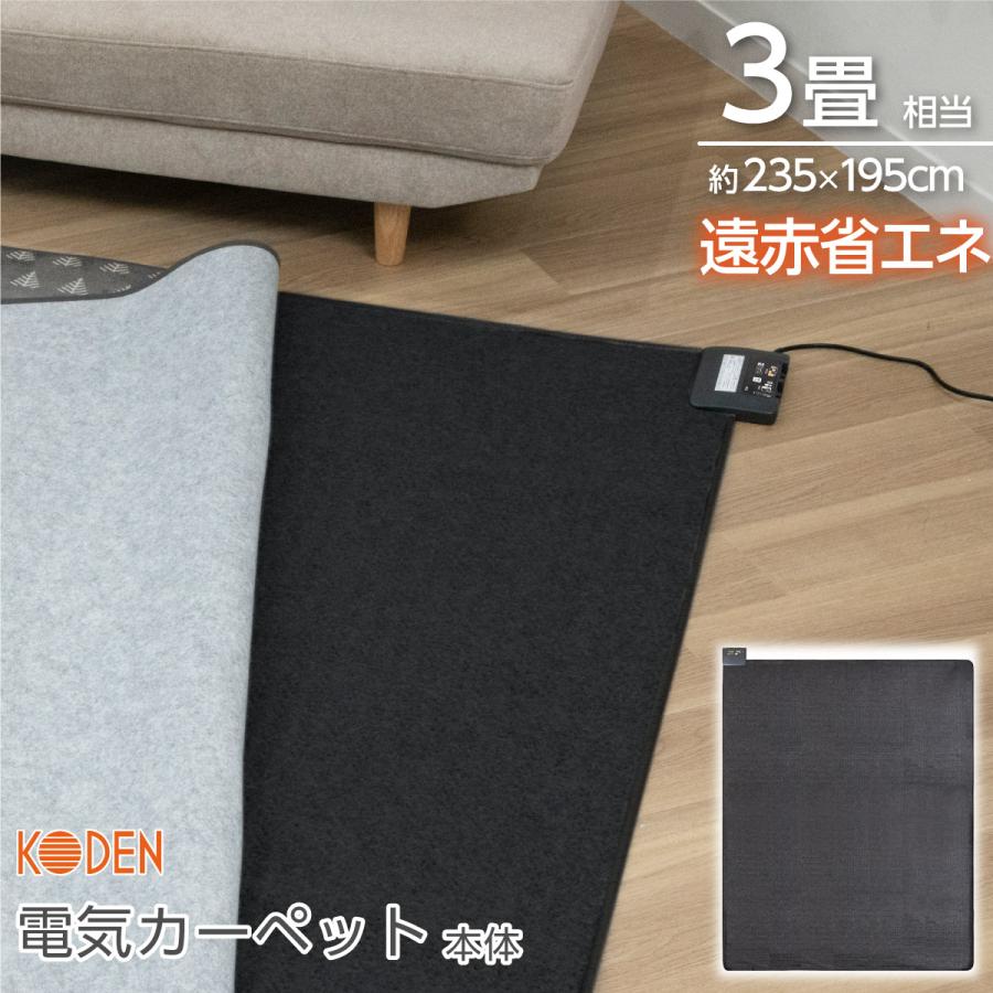 広電（KODEN） ホットカーペット 3畳 本体 235×195cm スライド温度調節