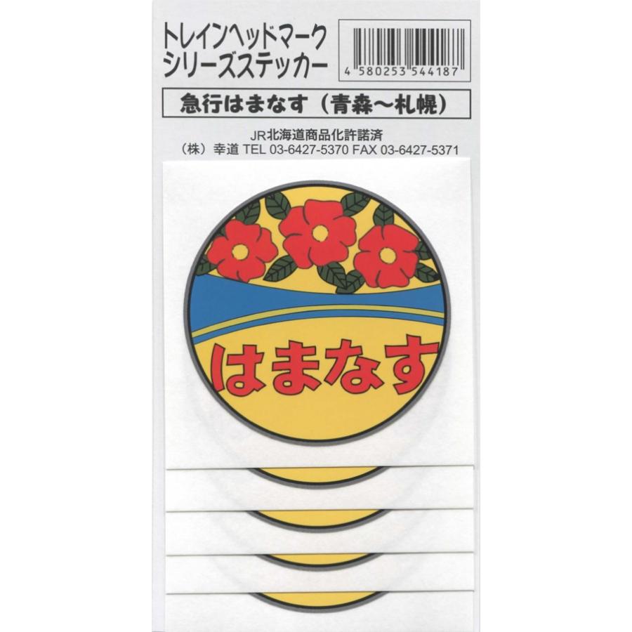 はまなす ヘッドマーク ステッカー 5枚入り : 幸道グッズストア - 通販