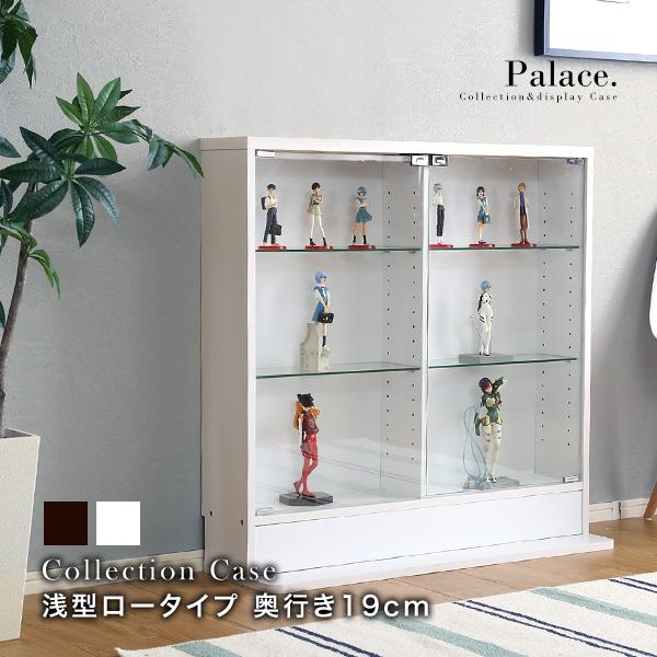 ホームテイスト（HOME taste） コレクションケース 本体／ロータイプ