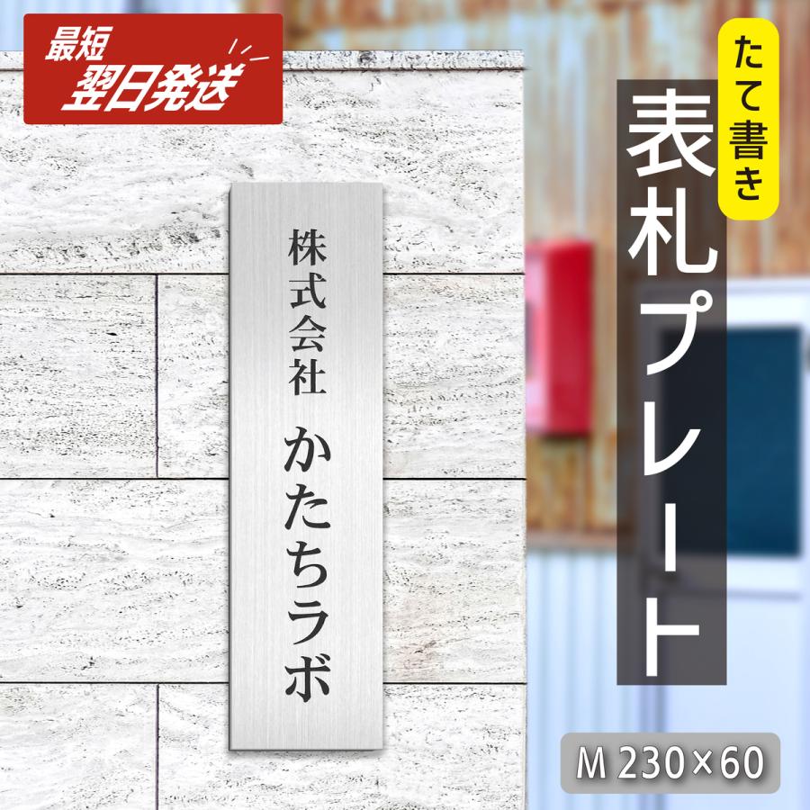 かたちラボ 表札 会社 プレート 縦型 M 230×60 ステンレス調 シルバー