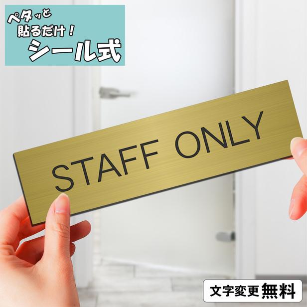 かたちラボ STAFF ONLY スタッフオンリー 室名プレート 真鍮風