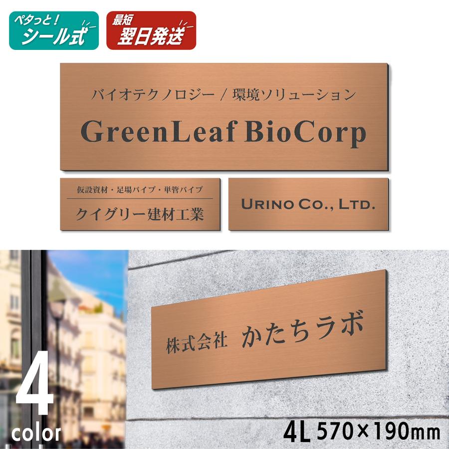 かたちラボ 表札 会社 プレート 4L 570×190 銅板風 ブロンズ 会社名
