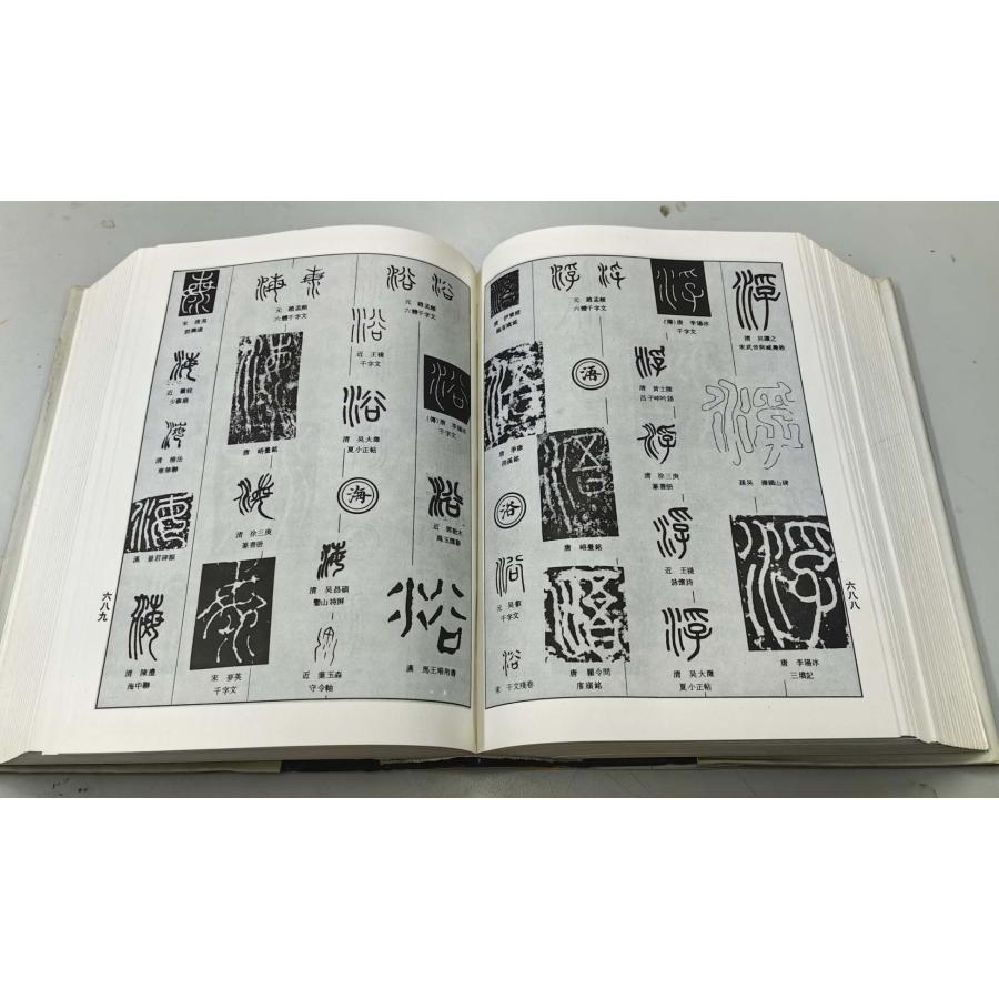 ZD-08 中国篆書大辞典 上海書畫出版社 P1340 : 華東貿易 中国製書道