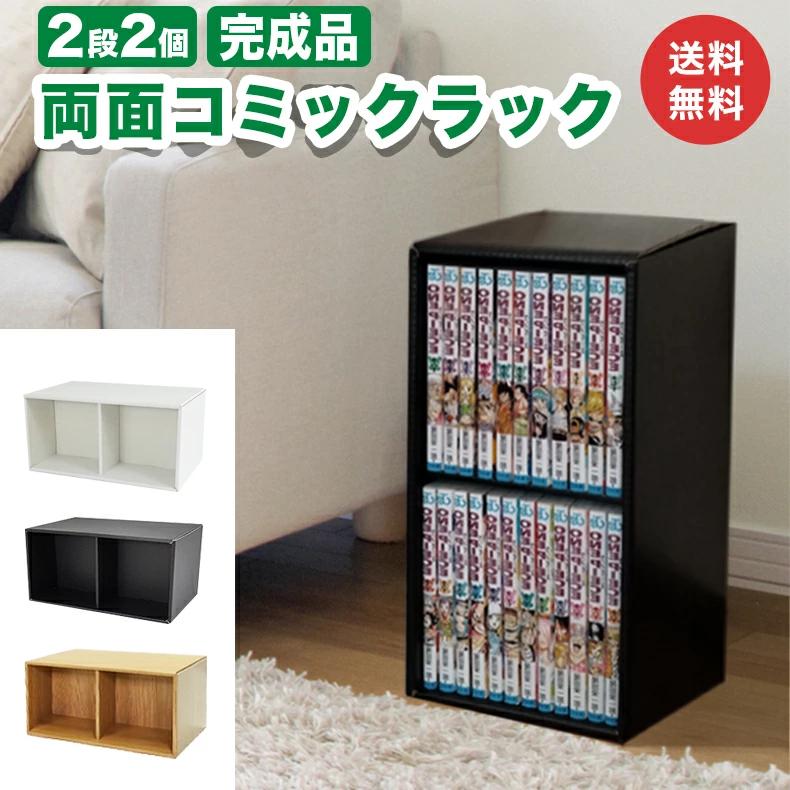 コミックラック 2段 2個 ダンボール 段ボール 収納 家具 段ボール