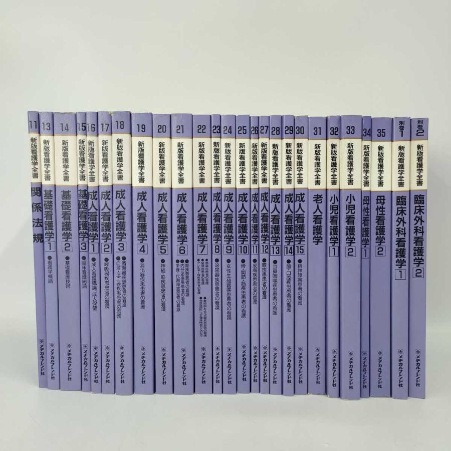 中古】[セット] 新版看護学全書 メジカルフレンド社 成人看護学 基礎