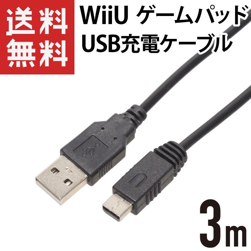 WiiU ゲームパッド USB充電ケーブル 3m ブラック : KAUMO カウモ