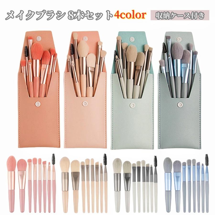 メイクブラシセット 8本セット 収納ケース付き レディース 女性
