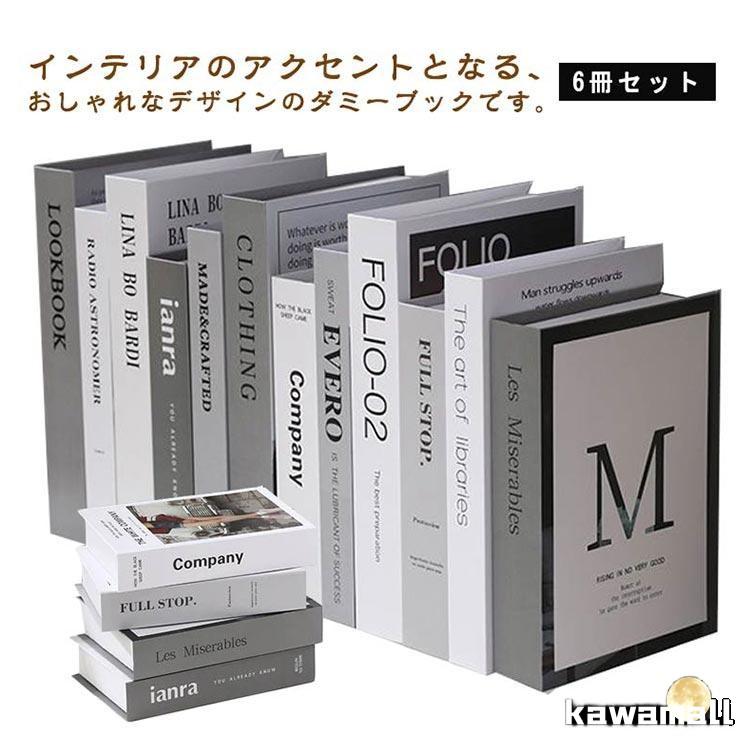 ダミーブック 北欧 セット 白 本 モノトーン オブジェブック フェイク