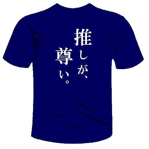推しが、尊い。 Tシャツ 全6色 センテンス系 おもしろTシャツ メール便