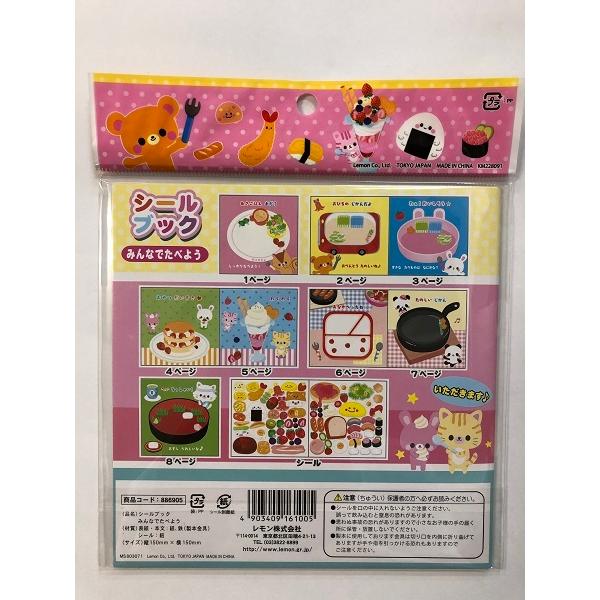 シールブック みんなでたべよう (100円ショップ 100円均一 100均一 100