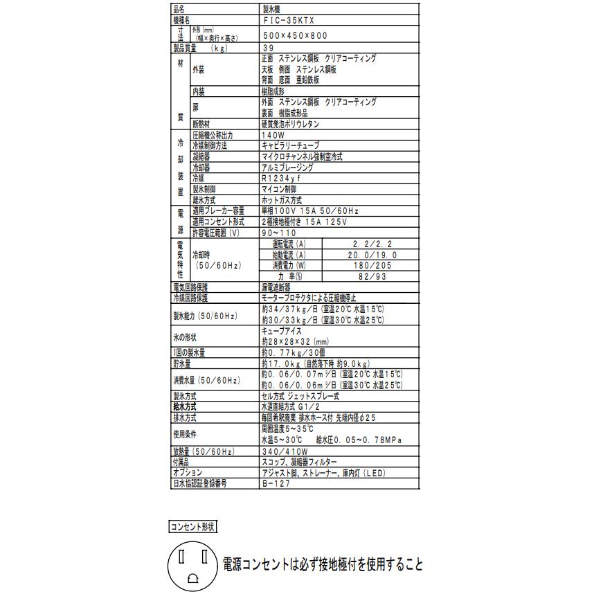 フクシマガリレイ 製氷機 FIC-35KTX キューブアイス アンダー