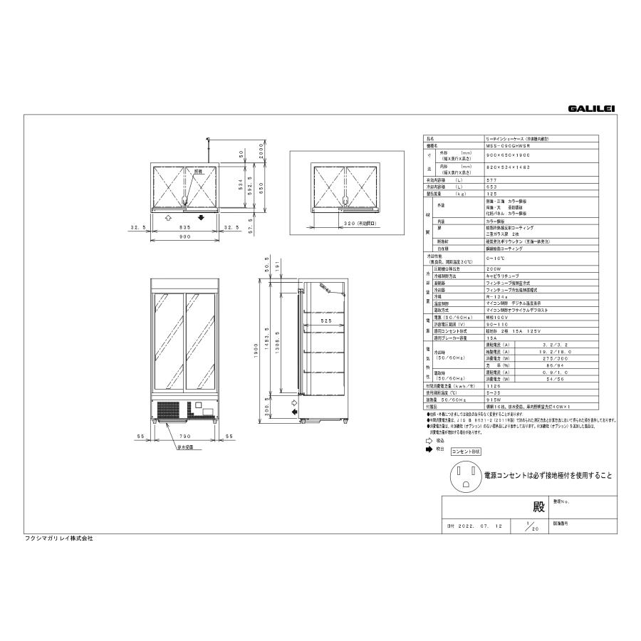 フクシマガリレイ MSS-090GHWSRX 冷蔵リーチインショーケース 内蔵型