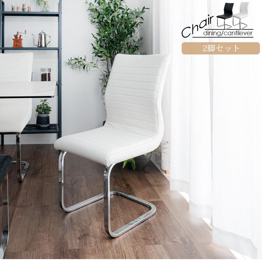 カンティレバーチェア ダイニングチェア オフィスチェア 2脚セット