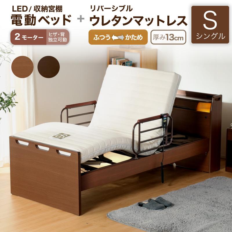 電動ベッド マットレス付き 介護ベッド シングル 電動リクライニング