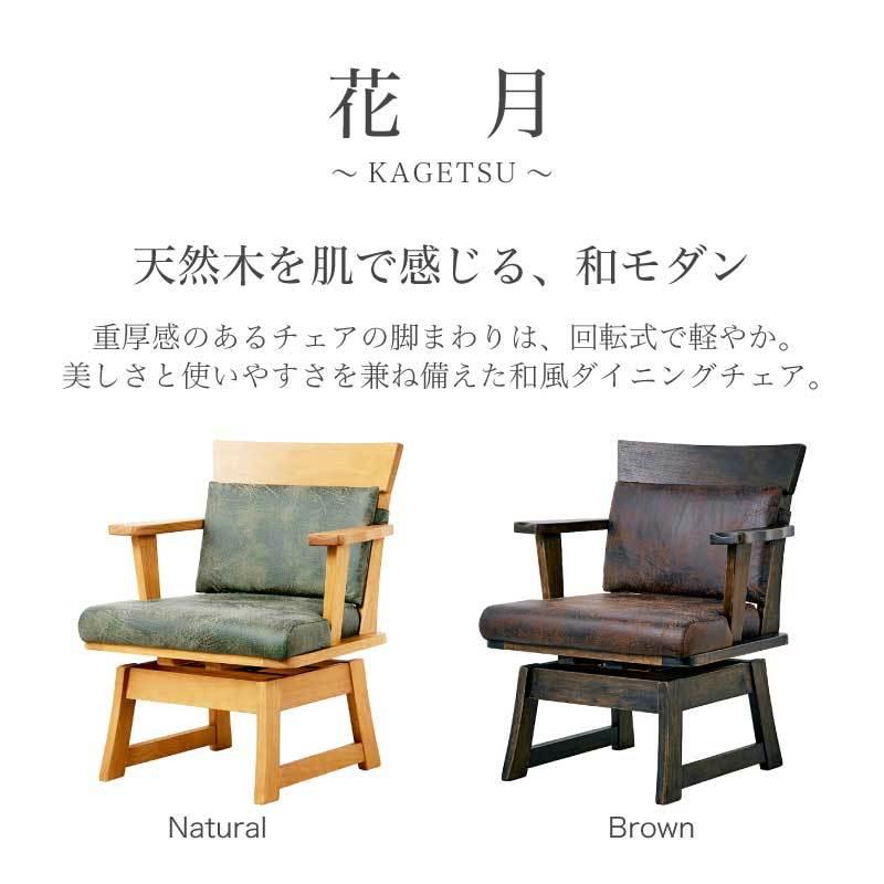 KAGUWORLD ダイニングチェア 花月 肘付きチェア単品 和風 ダイニング用