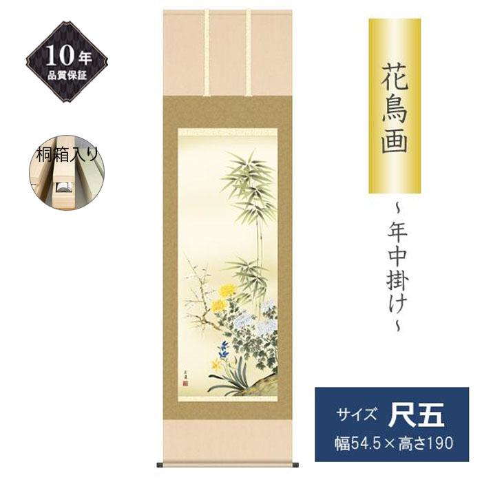 掛け軸 掛軸 花鳥画 年中掛け 季節飾り 四君子 尺五 田中広遠 四季掛け