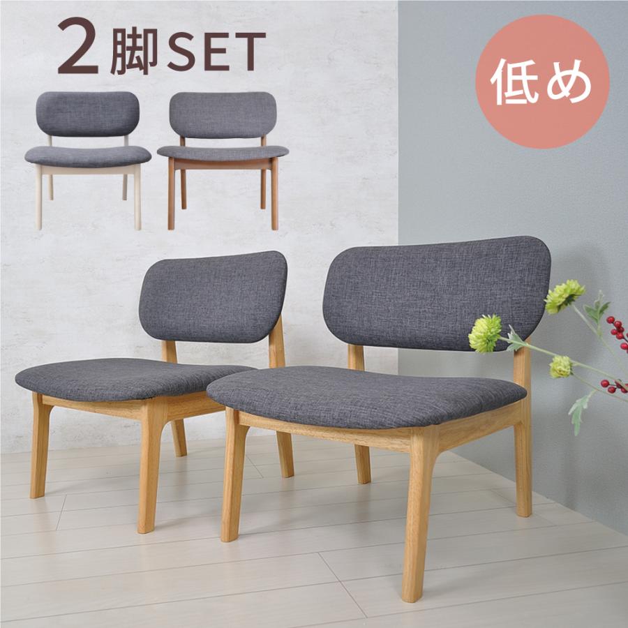 ダイニングチェア 2脚セット 2脚組 低め 北欧 リラックス チェア 座面