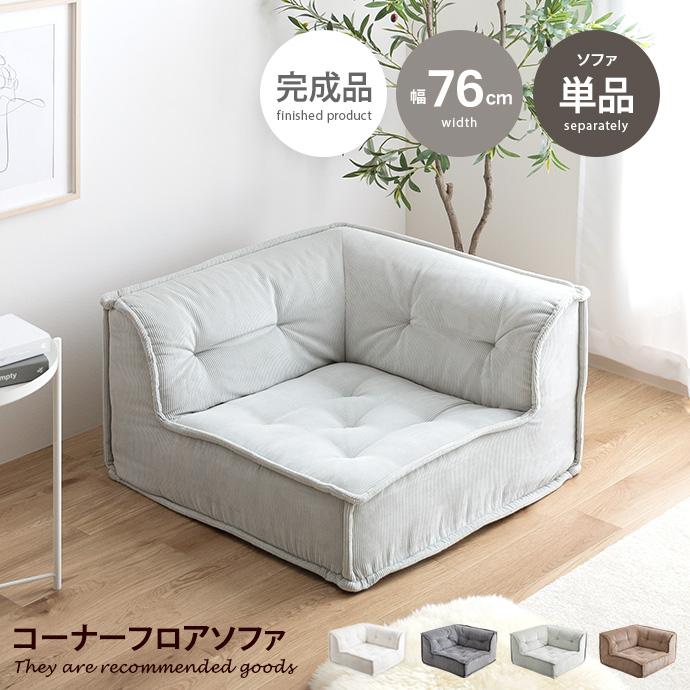 ソファ 1人掛け フロア ロー コーデュロイ コンパクト 低め 1P 一人用