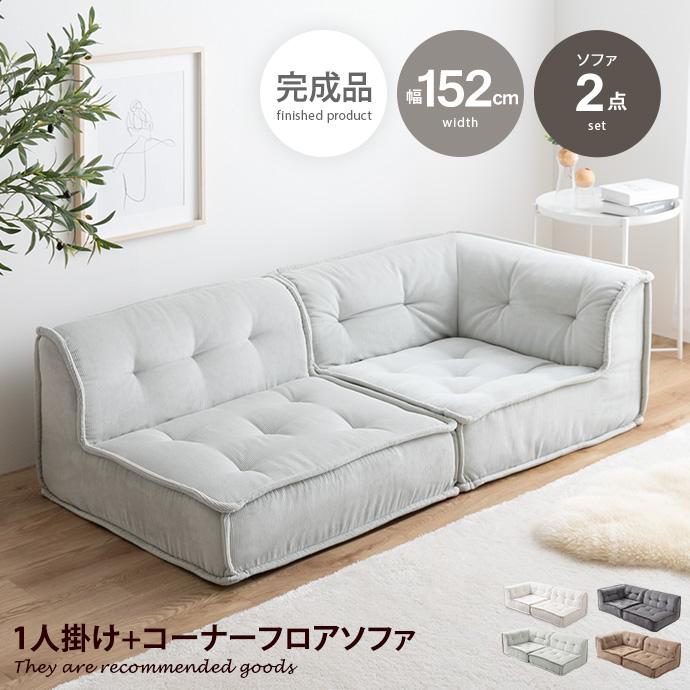 ソファ 2人掛け フロア ロー コーデュロイ コンパクト 低め 2P 二人用