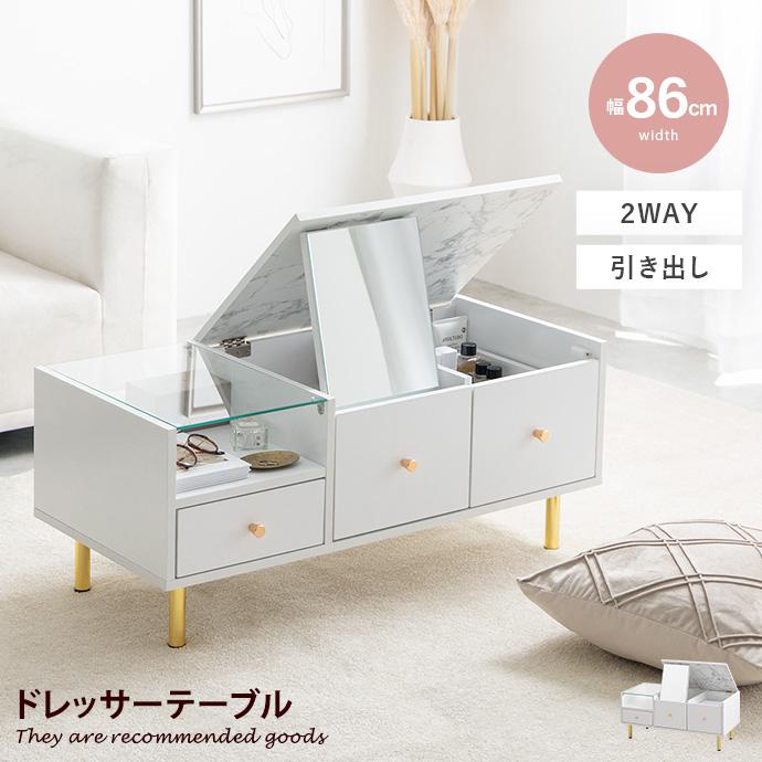 ドレッサーテーブル センターテーブル 鏡台 化粧台 メイク台 ロー 机