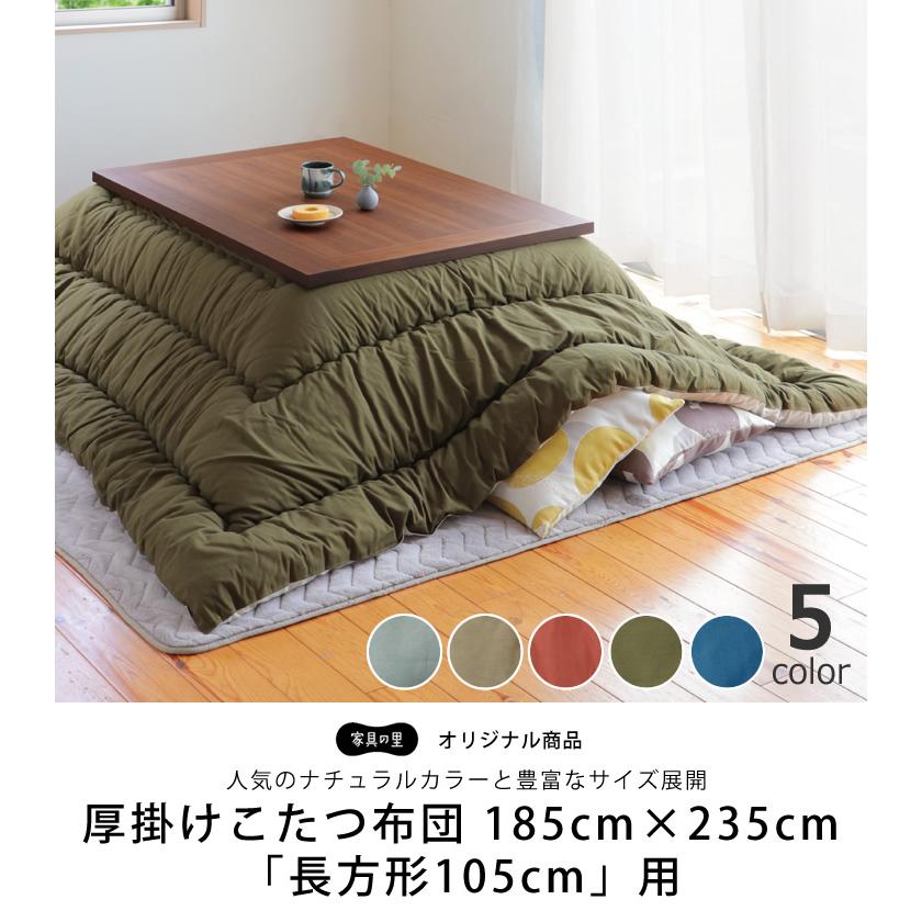 当店オリジナル！ おしゃれカラーの無地 こたつ布団 厚掛け単品 185cm