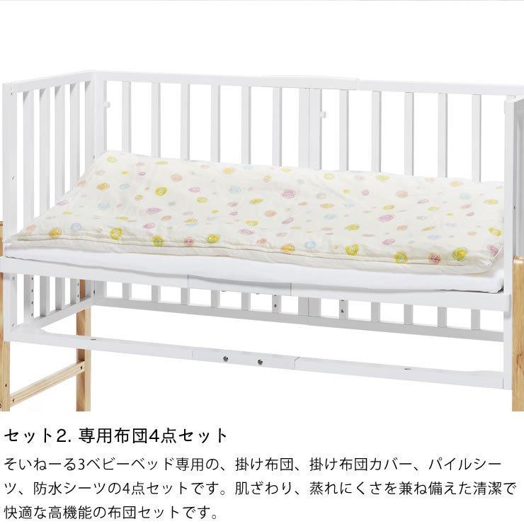 そいねーる3ベビーベッド 3点セット（ベッド＋ベビー布団セット＋