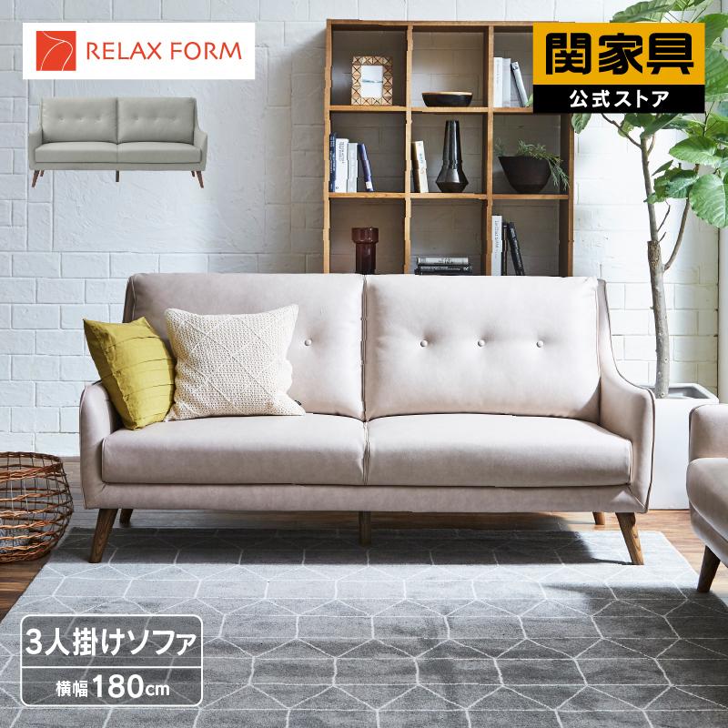 RELAX FORM（リラックスフォーム） 関家具 公式店 ソファー 3人掛け