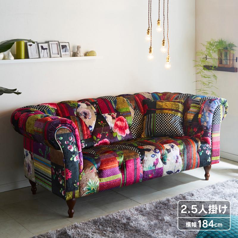 関家具 公式店 ソファー 2人掛け ファブリック パッチワーク レトロ