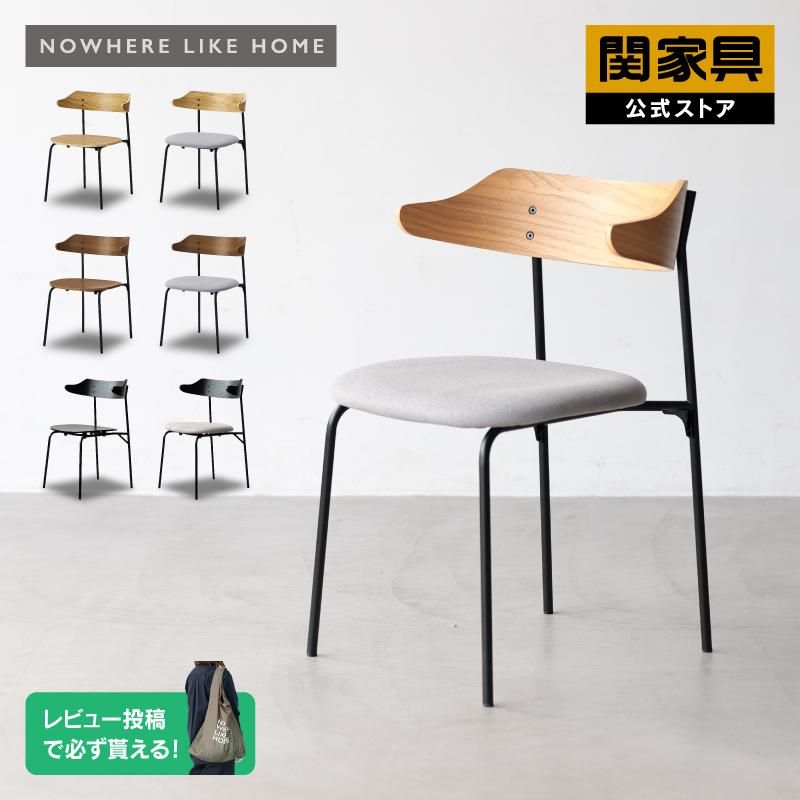 NOWHERE LIKE HOME 関家具 公式店 ダイニングチェア おしゃれ チェア