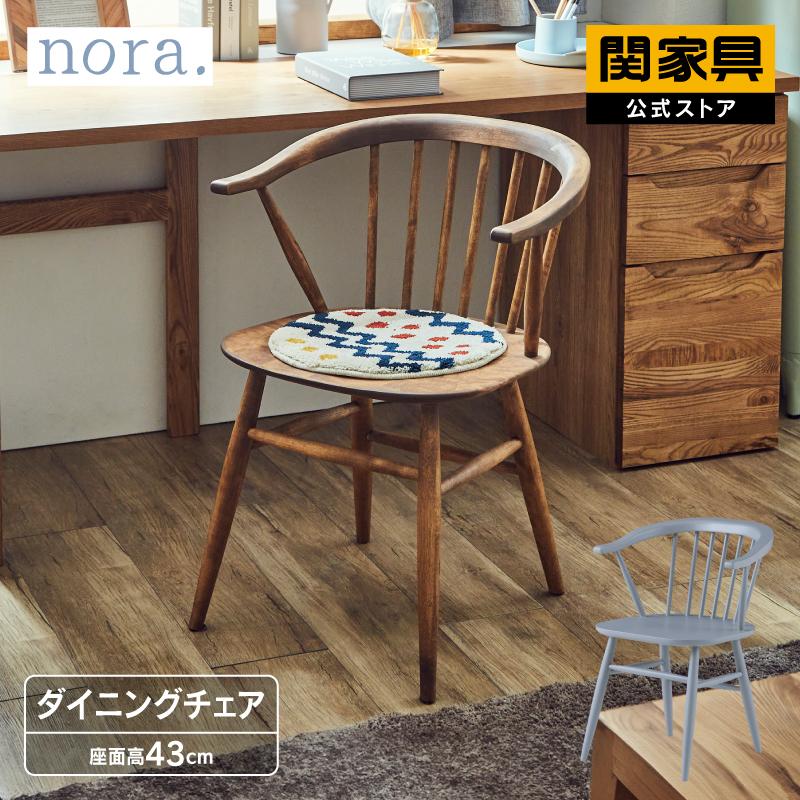 関家具 公式店 ダイニングチェア ダイニング チェア 北欧 椅子