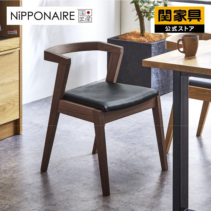 NIPPONAIRE 関家具 公式店 ダイニング チェア ダイニングチェア 完成品