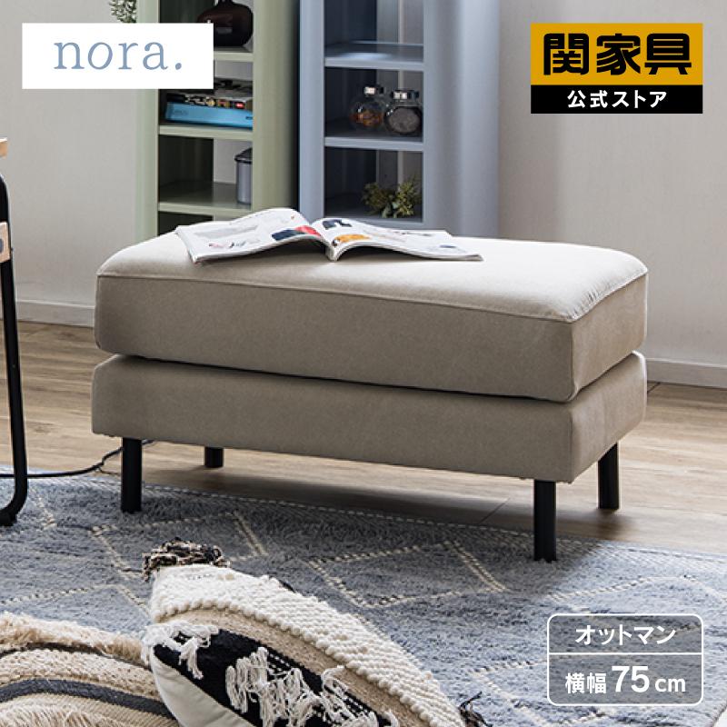関家具 公式店 オットマン 脚置き ソファ スツール おしゃれ モダン