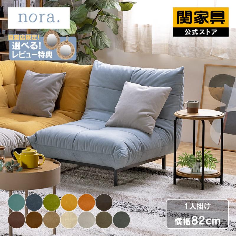 関家具 ソファ 1人掛け 一人 ローソファ モダン 北欧 ミッド