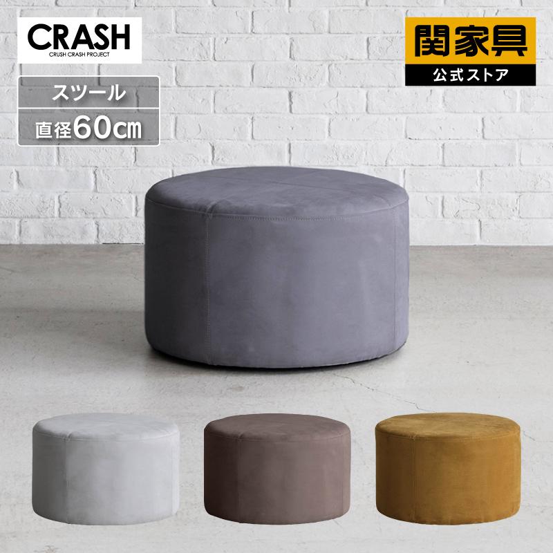 CRUSH CRASH PROJECT 関家具 公式店 スツール おしゃれ 北欧 椅子