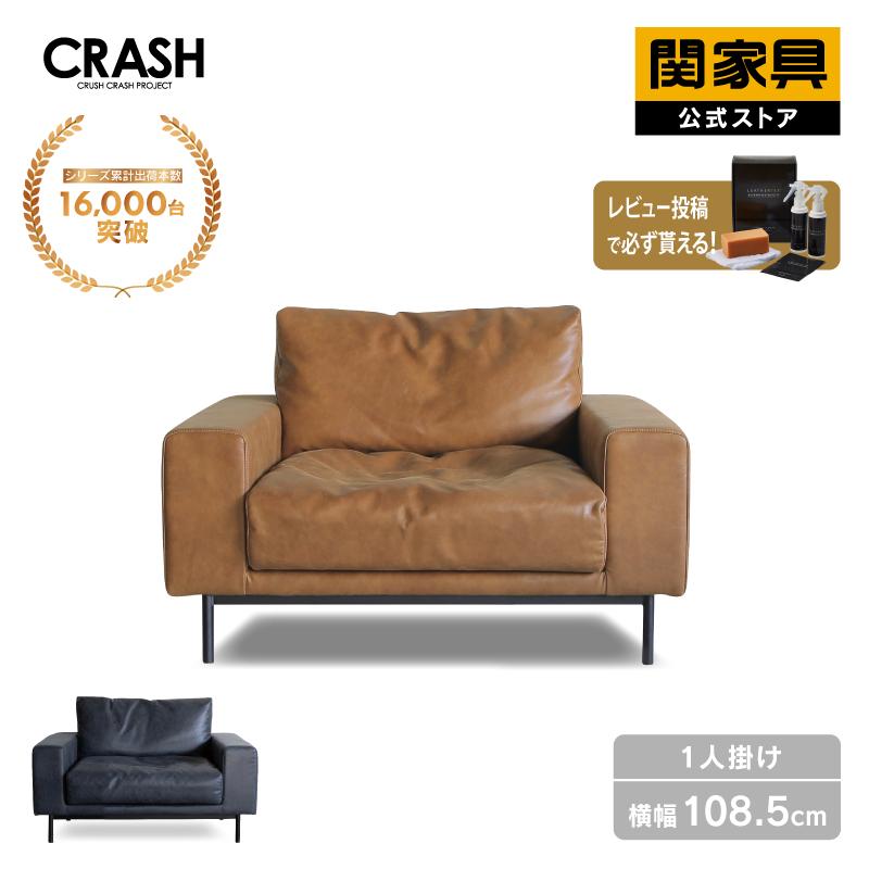 CRUSH CRASH PROJECT 別注用 関家具 公式 ソファー 1人用 一人掛け