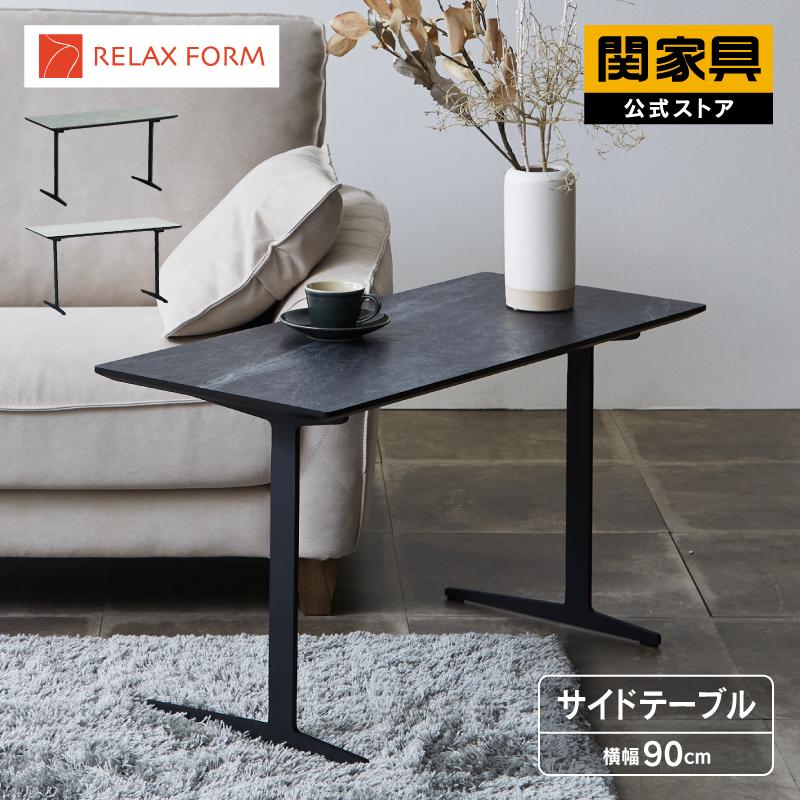 RELAX FORM（リラックスフォーム） 関家具 公式店 サイドテーブル