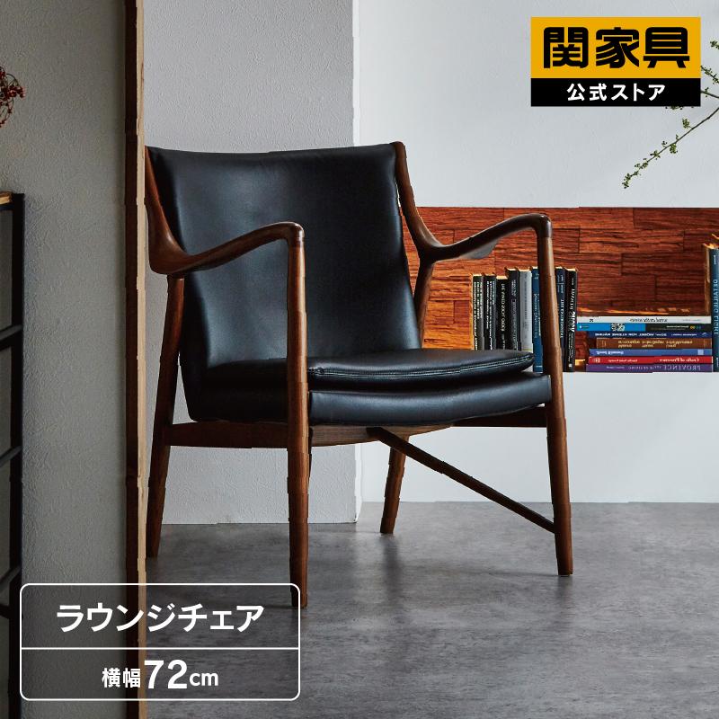 関家具 公式店 チェア 1人掛け モダン おしゃれ 北欧 椅子 いす