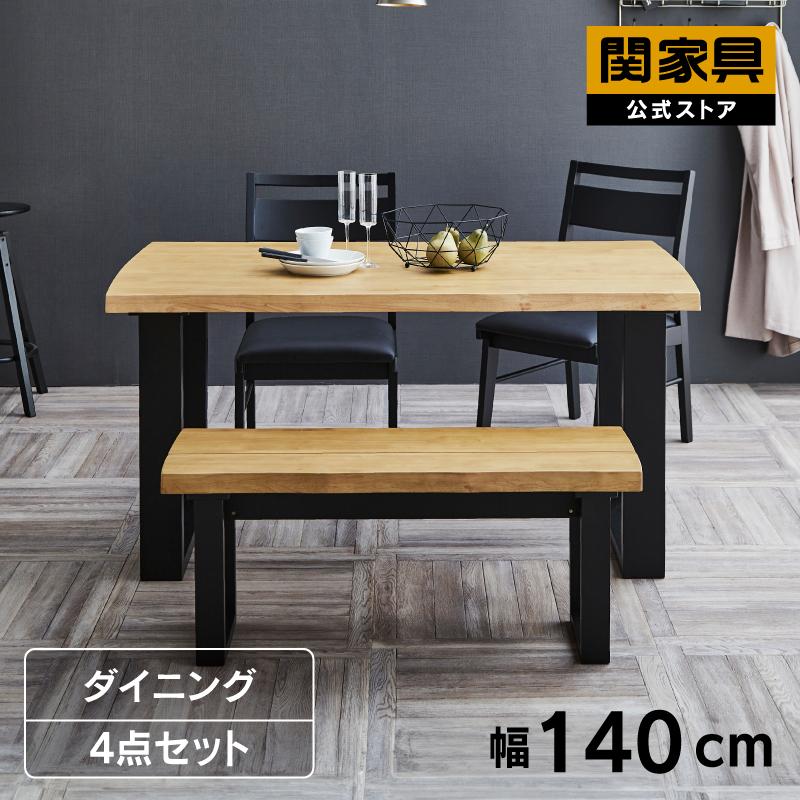 関家具 公式店 ダイニング 4点セット テーブル 140cm チェア 2脚