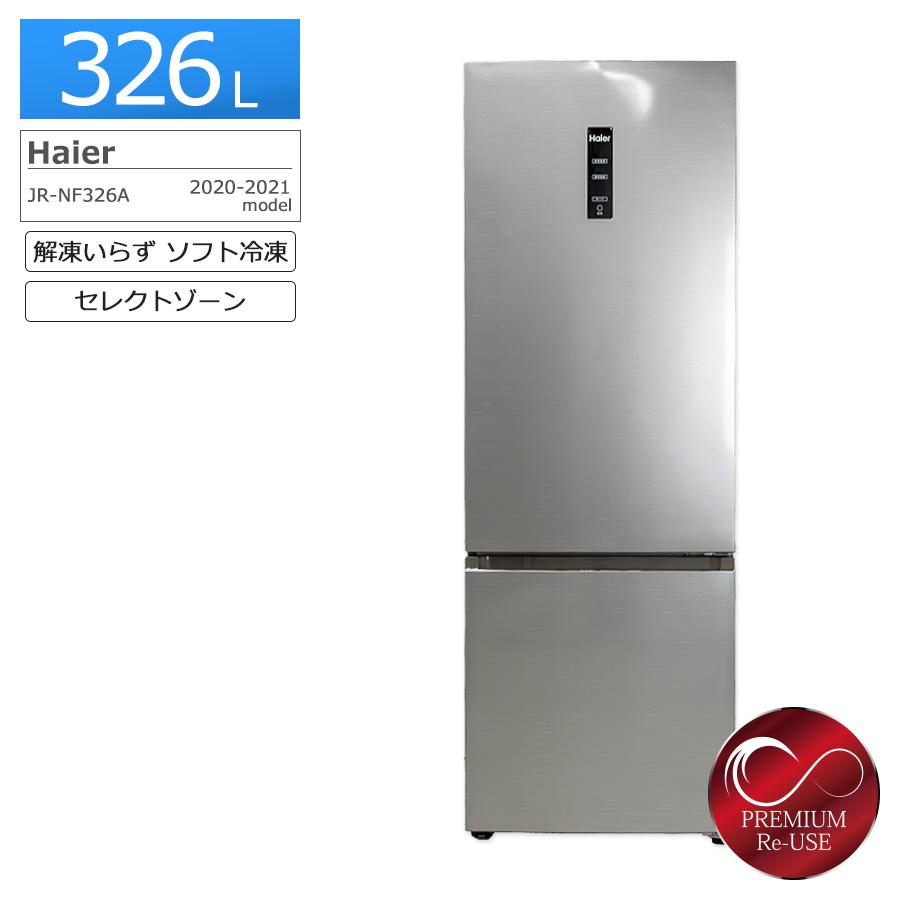 Haier（ハイアール） Haier 2ドア冷蔵庫 326L JR-NF326A-S 中古 搬入