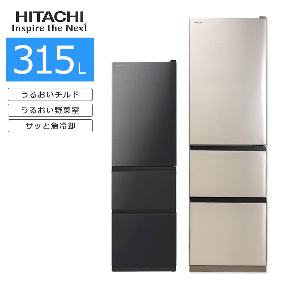 日立（HITACHI） 中古/搬入付き 3ドア冷蔵庫 315L 長期90日保証 2021